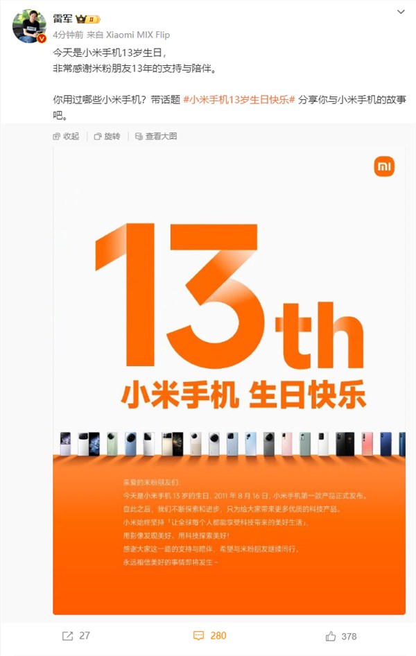 今天是小米手机 13 岁生日 雷军感谢米粉朋友 13 年的支持与陪伴