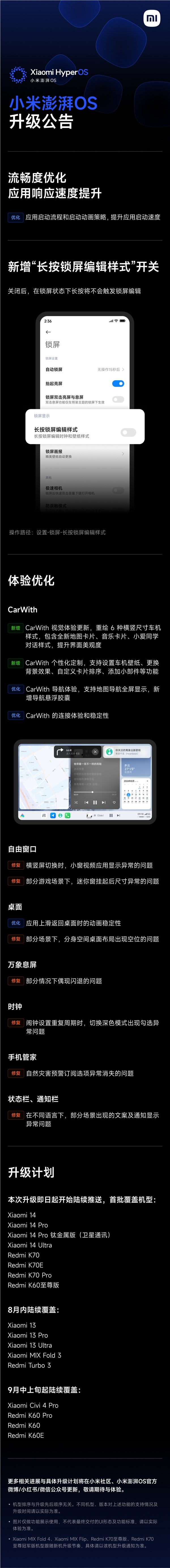 流畅度大提升！澎湃os八月升级计划一图看懂：小米14/k70系列首批推送