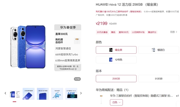 跟随mate 60！华为nova 12活力版降价300元：2199元起