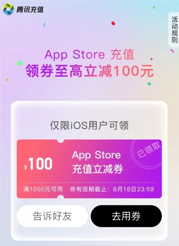 苹果app store开启微信充值优惠：满1000元减100元券