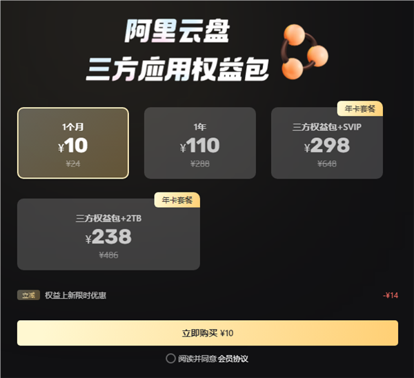 阿里云盘三方权益包大幅调整！110元/年涨至178元/年