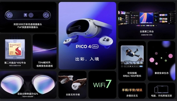 4299元！pico 4 ultra正式发布：苹果vision pro最佳平替