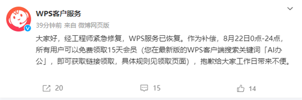 wps官方：服务已恢复 全体用户可免费领取15天会员