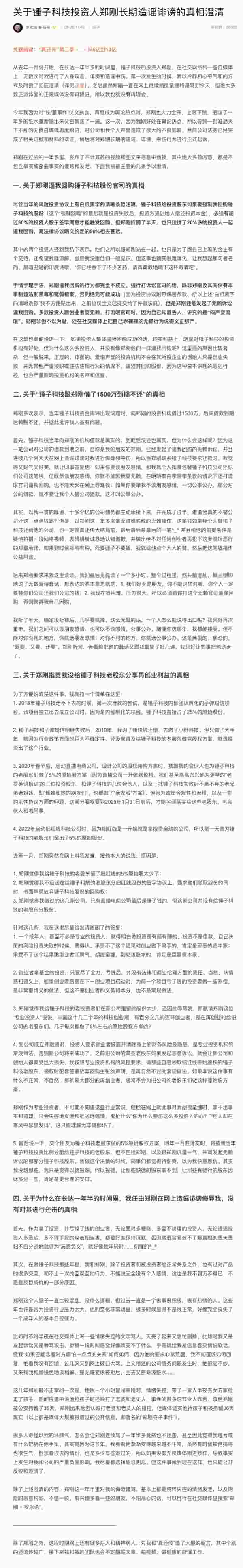 罗永浩将起诉锤子科技投资人郑刚：公司已完成相关证据和材料的取证