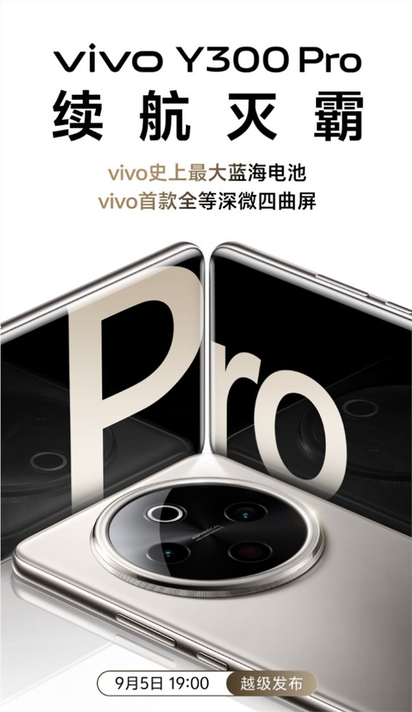 续航灭霸！vivo y300 pro官宣：vivo首款全等深微四曲屏 配备6500mah超级电池