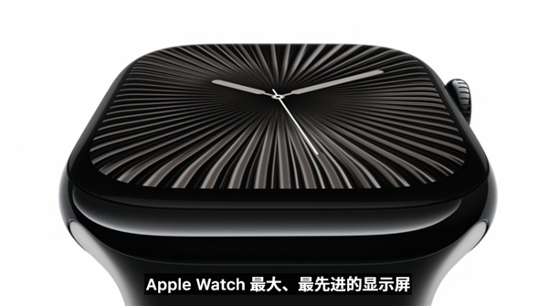 apple watch s10正式发布：史上最大、最轻、最快