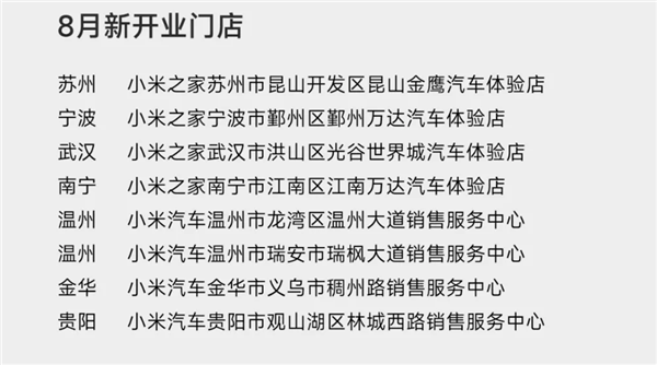 小米汽车9月计划新增16家新门店，首次进入珠海、惠州