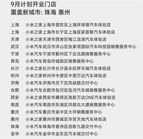 小米汽车9月计划新增16家新门店，首次进入珠海、惠州