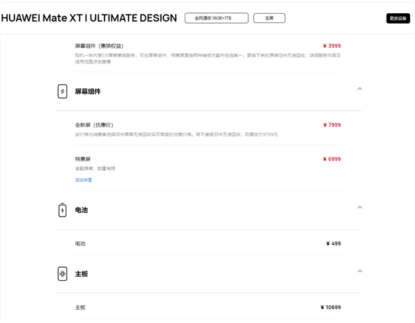 华为mate xt非凡大师维修备件价格出炉：屏幕7999元 主板9099元