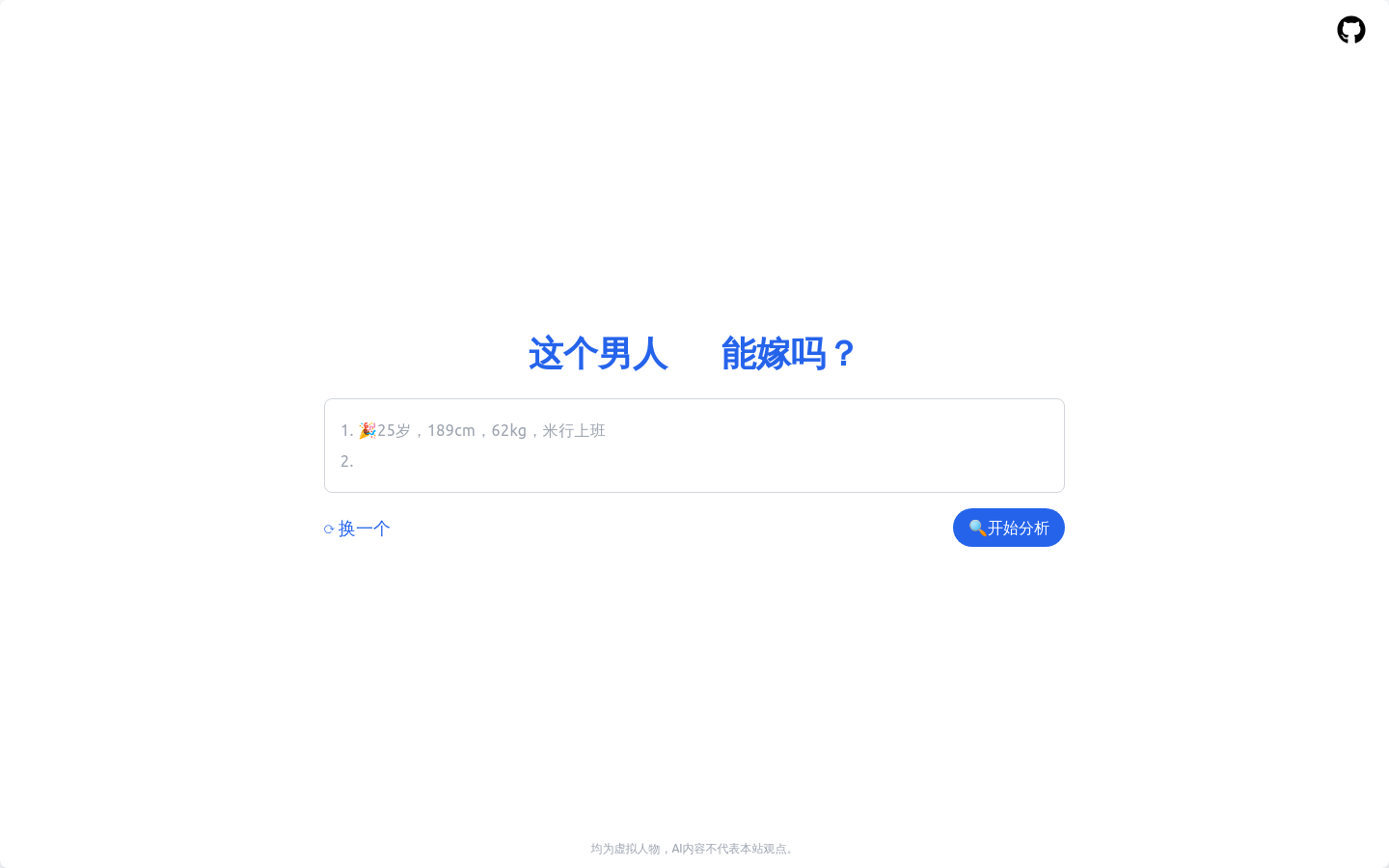 这个男人能嫁吗