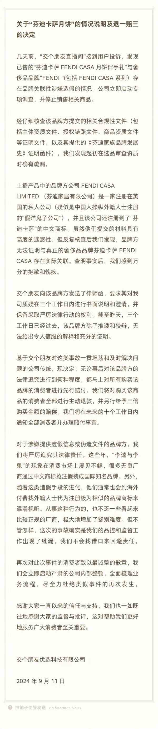 直播带货芬迪卡萨月饼涉嫌造假 交个朋友回应：停售 退一赔三