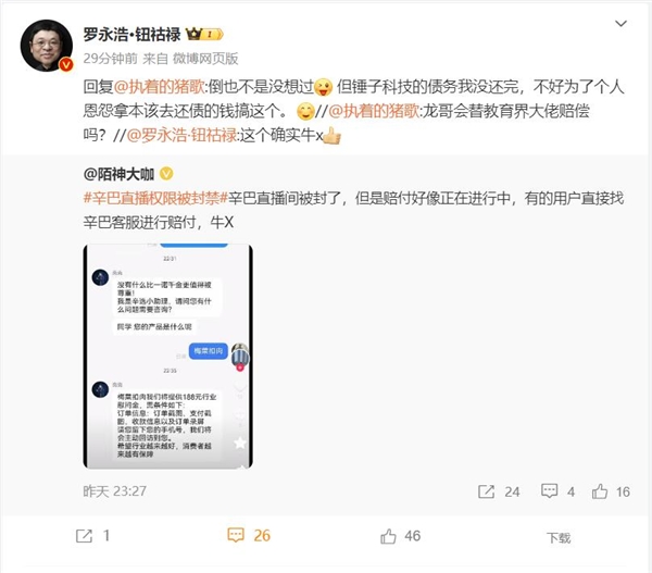 罗永浩想过替俞敏洪赔付消费者：因债务没还完 不好搞