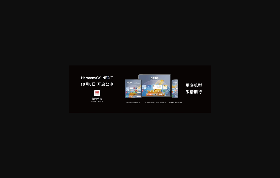 华为harmonyos next系统 10 月 8 日开启公测：首批支持mate 60/x5 系列等