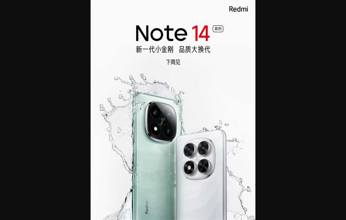 redmi note 14系列官宣：抗摔防水新高度 品质脱胎换骨