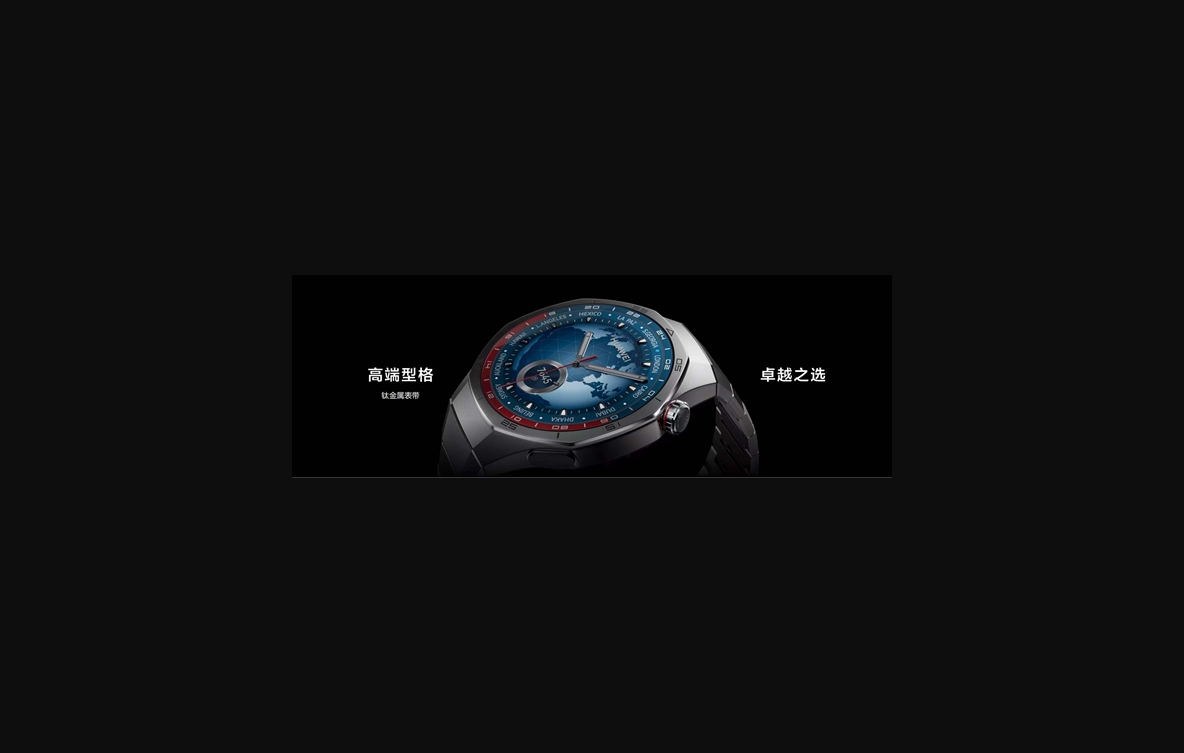 1488元起 华为watch gt 5正式发布！首发玄玑感知系统