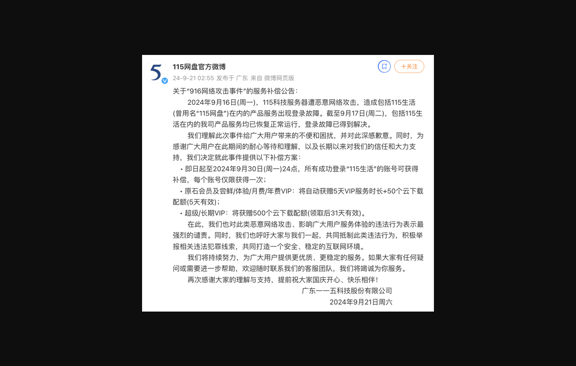 115网盘服务器被攻击 官方补偿来了：送5天vip