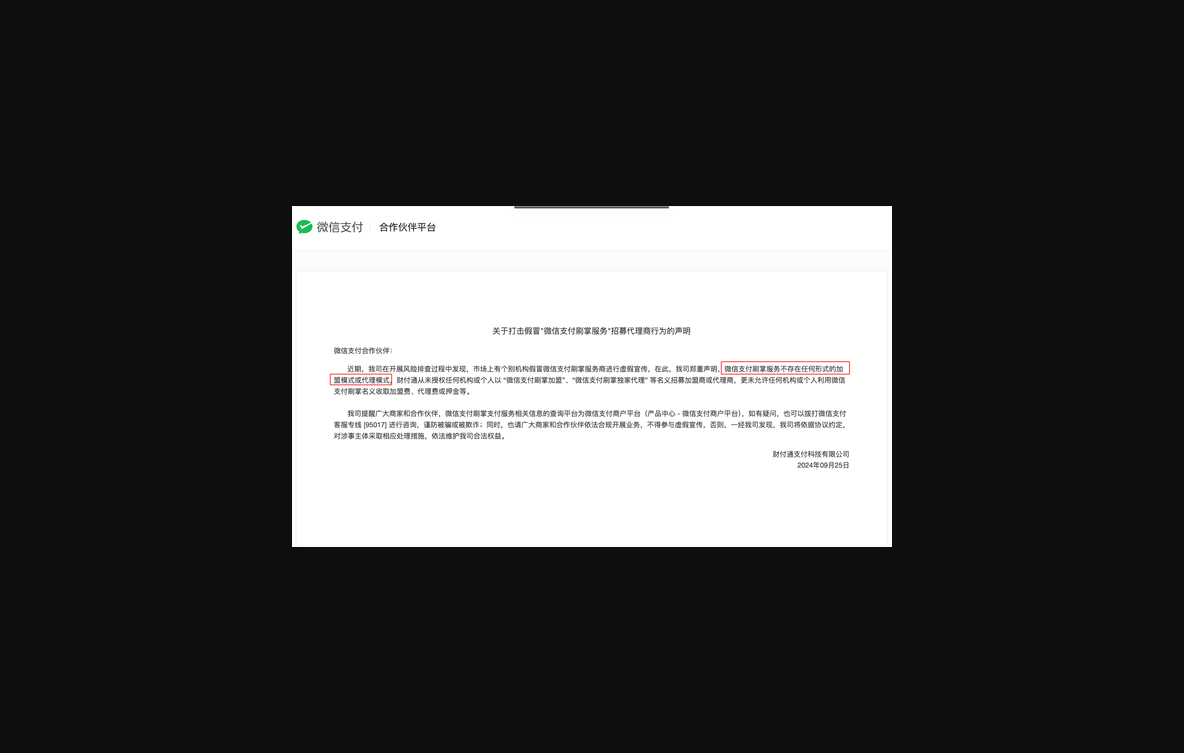 微信官方正式公告：刷掌服务无加盟 无代理！