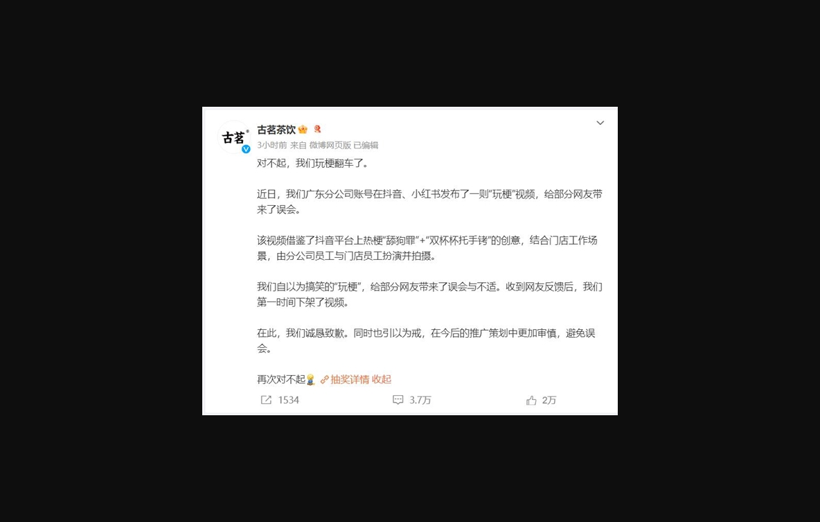 古茗就玩梗翻车致歉：第一时间下架相关视频