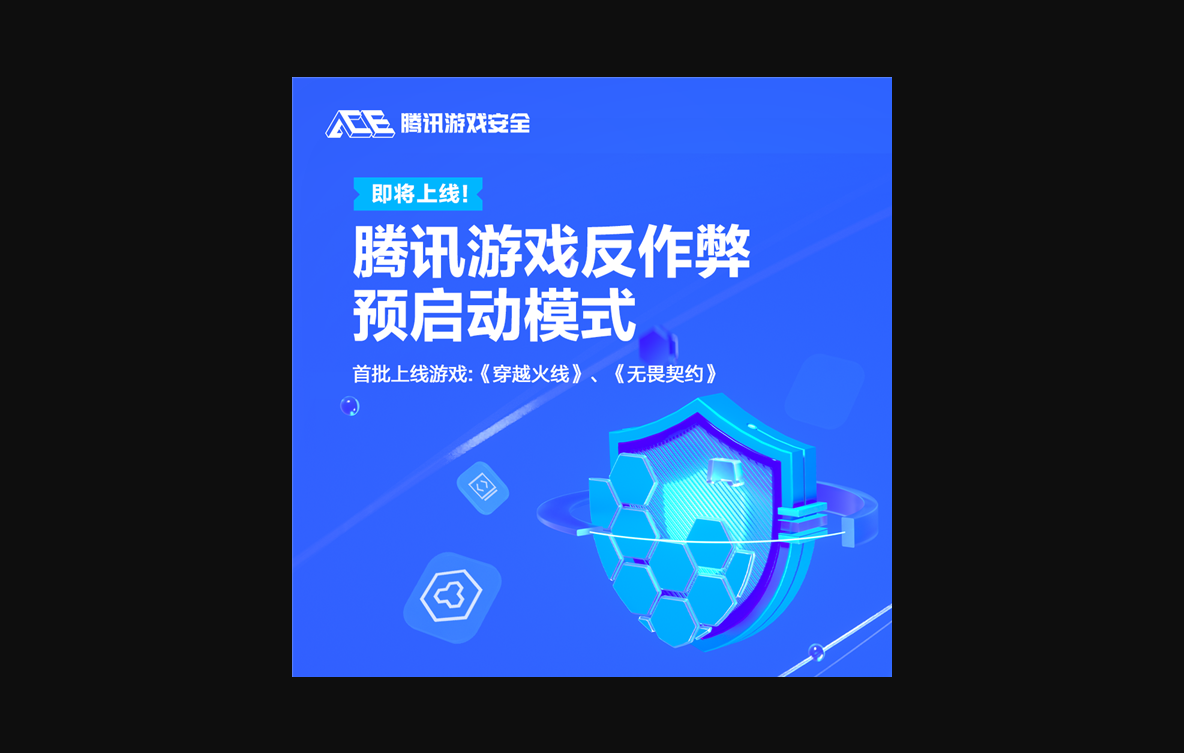 腾讯游戏反作弊预启动模式发布：随电脑开机启动 全程检测外挂