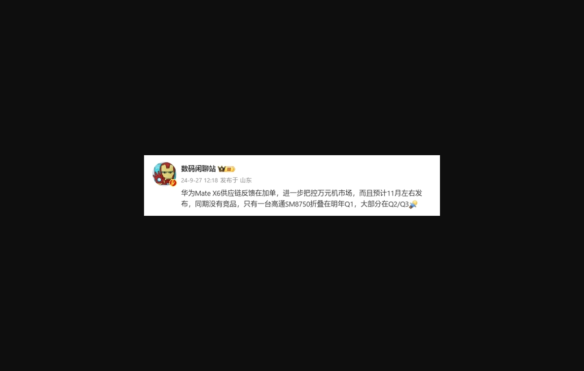 不会被三折叠取代！华为mate x6折叠屏手机在加单：11月左右发布