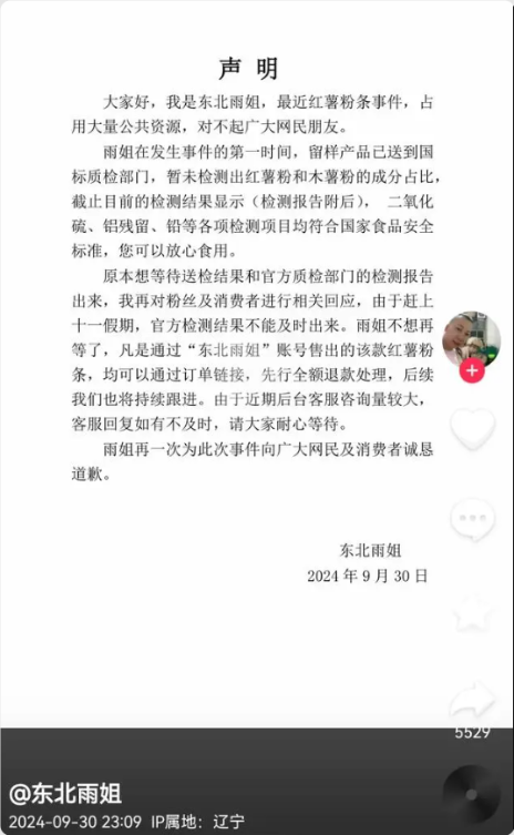 网红东北雨姐回应红薯粉条质疑：先行全额退款