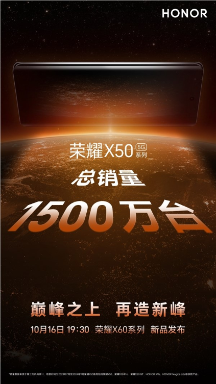 荣耀x60系列定档10月16日发布：前代销量破1500万台 每2.7秒卖出一台