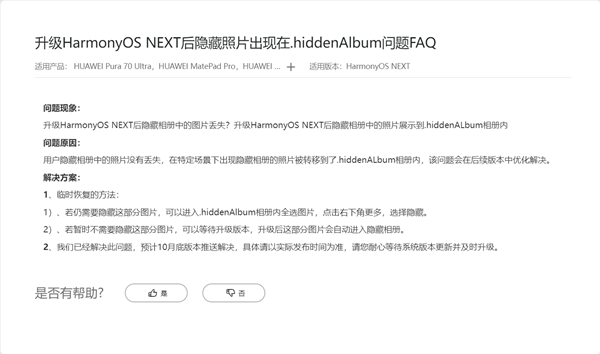 华为回应升级鸿蒙next后隐藏相册照片丢失：10月修复 图片没丢！
