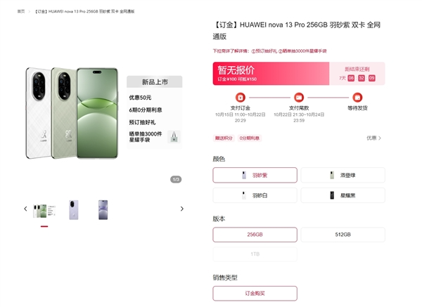 华为nova 13/nova 13 pro正式开订！首发便宜50元 最高提供1tb版本