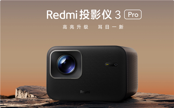 首发1499元 redmi投影仪3 pro发布：470cvia流明 120英寸巨幕