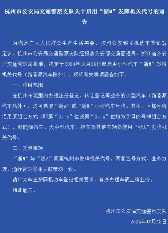 杭州宣布启用浙m车牌！官方提醒：包选靓号纯属欺诈