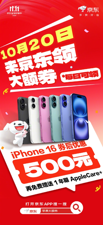 京东苹果双11大促！iphone 16系列优惠500元：还送1年applecare 