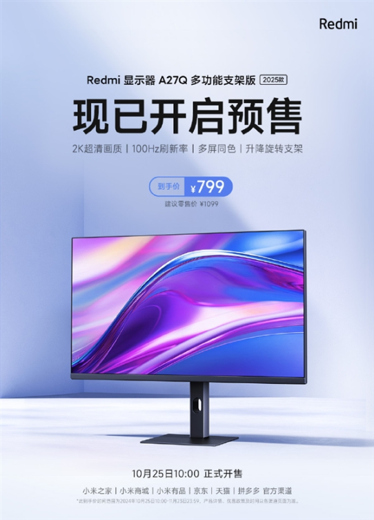 799元！红米显示器a27q多功能支架版2025款预售：2k 100hz 可多角度调节