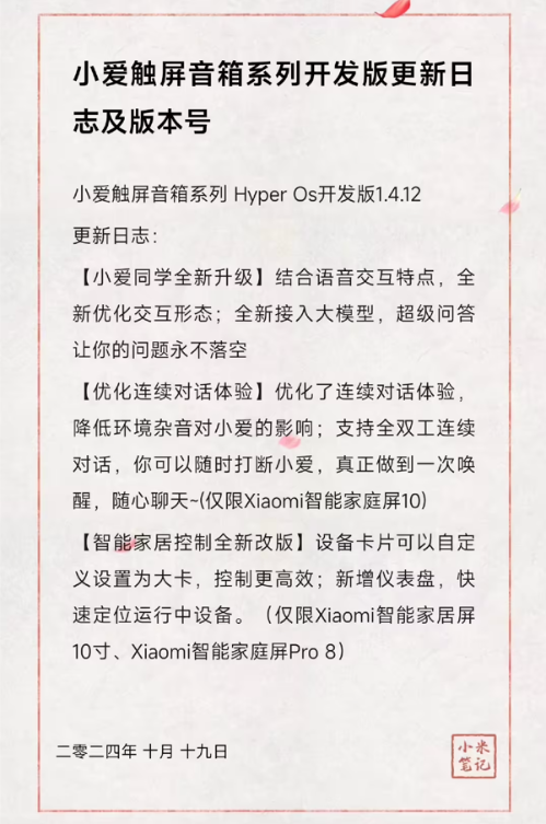 小米触屏音箱hyperos开发版1.4.12发布：小爱同学接入大模型 优化连续对话