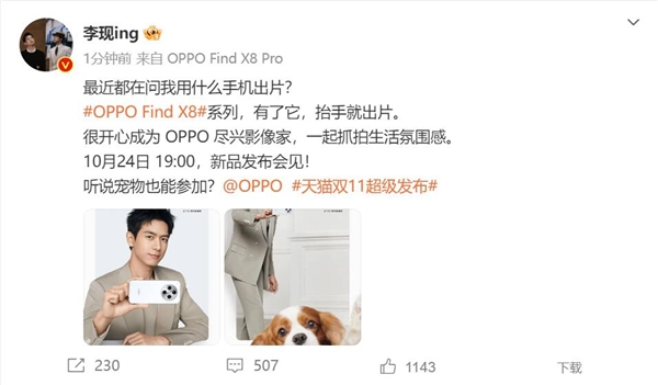 李现喜提oppo find x8 pro：为oppo代言