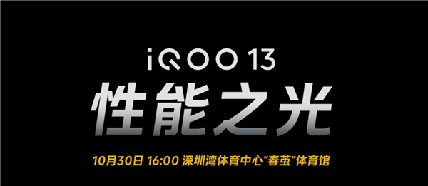 iqoo 13首批搭载骁龙8至尊版：vivo高通联合实验室开山之作