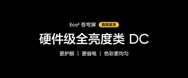 真我gt7pro首发！真我eco2苍穹屏发布：万元内最好的手机屏幕