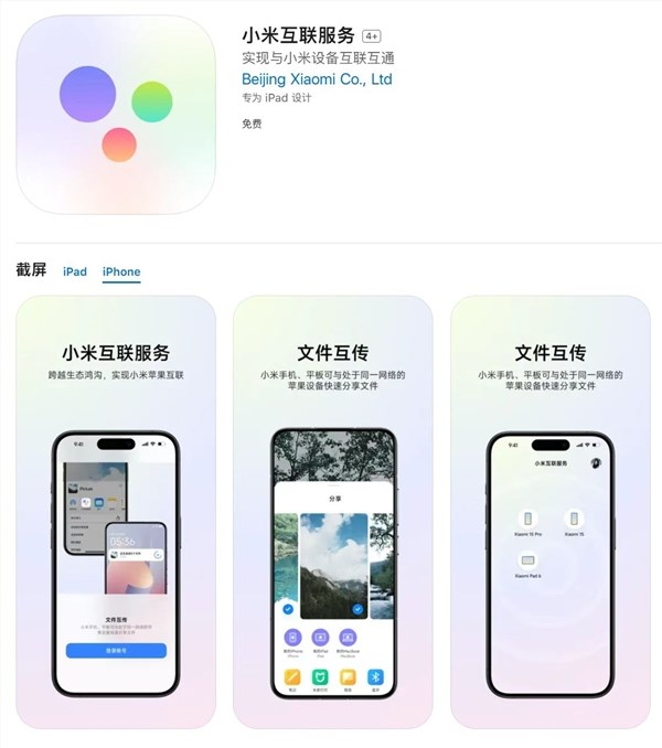 小米互联服务上架苹果app store：同账号设备可互传文件