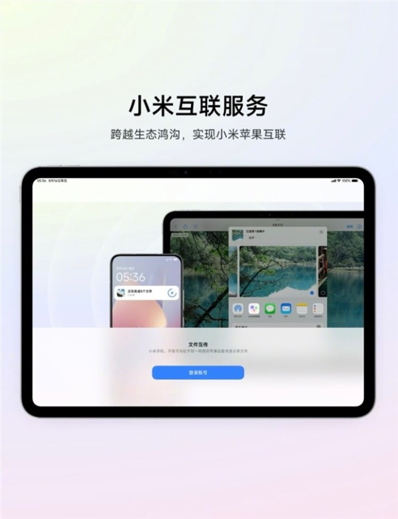 小米互联服务上架苹果app store：同账号设备可互传文件