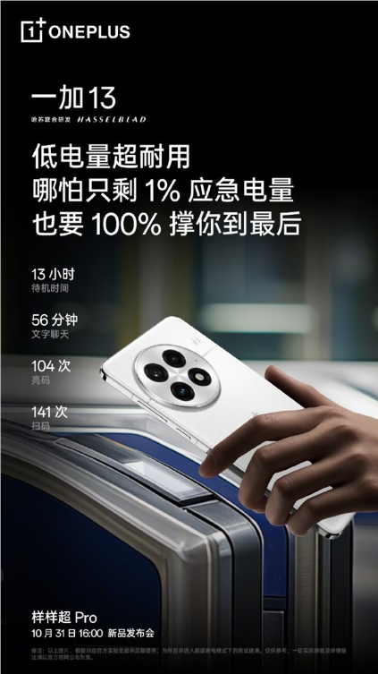 一加13 6000mah冰川电池官方实测：最后1%电量可待机13小时