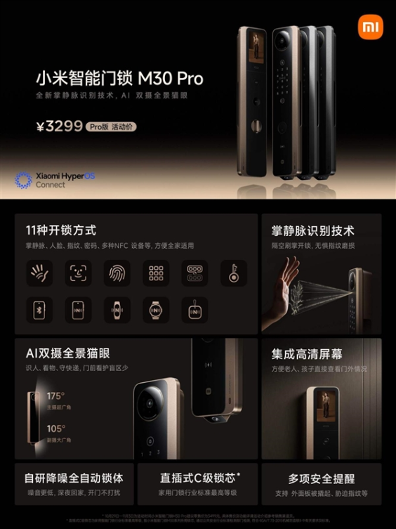 11种开锁方式！小米智能门锁m30 pro正式发布：售价3299元