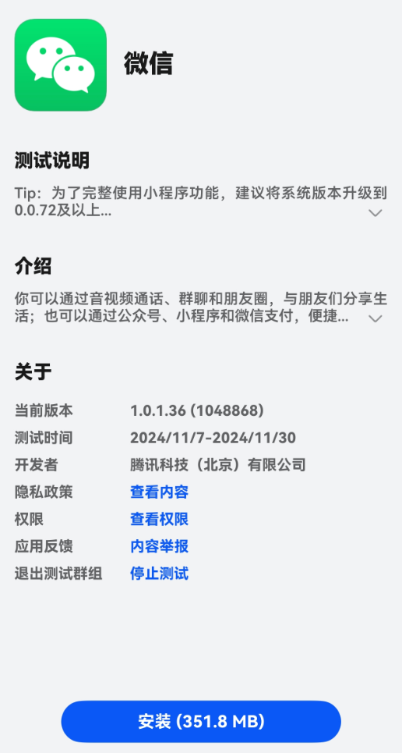 微信鸿蒙原生版微信发布 1.0.1.36 内测更新：优化小程序功能