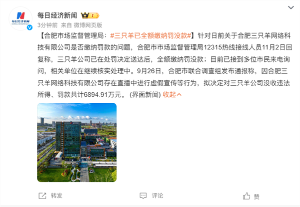 合肥市场监督管理局：三只羊已全额缴纳罚款！