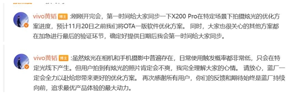 高管回应vivo x200 pro光问题：预计将尽快发布软件优化方案