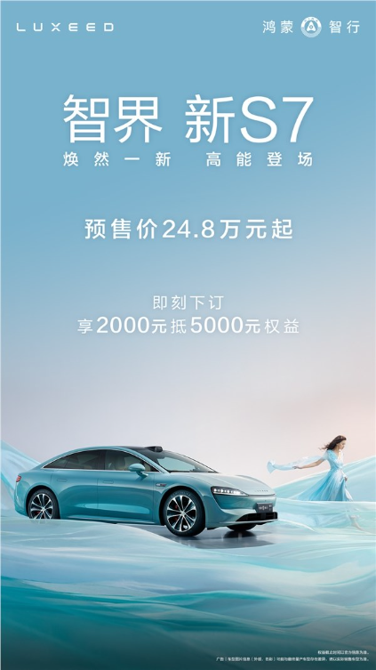 与华为mate70系列同台发布 智界新s7开启预订：24.8万起