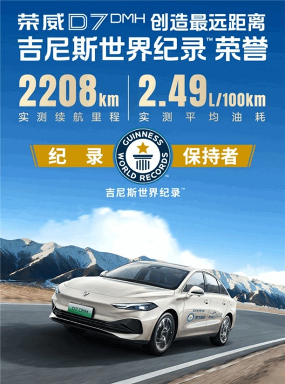 2208km 续航破吉尼斯世界纪录！荣威 d7 dmh 上市：一口价 9.98 万元起