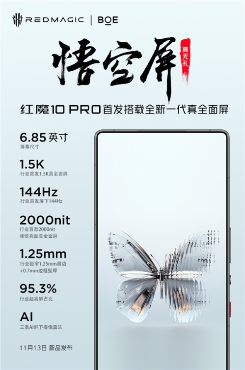 红魔 10 pro 系列 1.5k 真全面屏