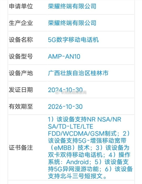 荣耀300 pro 入网：支持北斗卫星消息