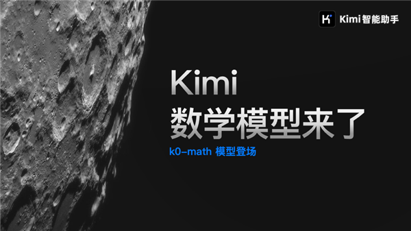 对标openai o1！kimi发布新一代推理模型：中考高考考研全第一