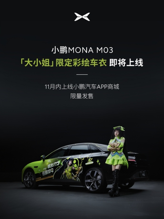 小鹏mona m03惊艳广州车展：化身《王者荣耀》孙尚香战车