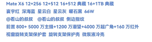 华为mate x6影像曝光：新增160万红外相机